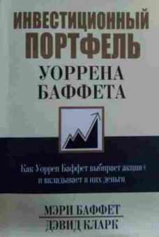 Книга Баффет М. Инвестиционный портфель Уоррена Баффета, 11-19529, Баград.рф